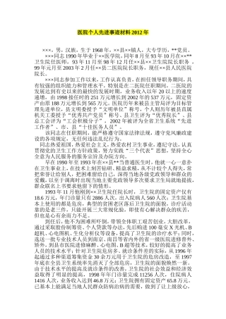 医院个人先进事迹材料2012年