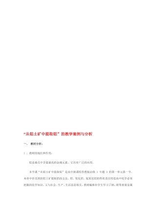 “从铝土矿中提取铝”的教学案例与分析