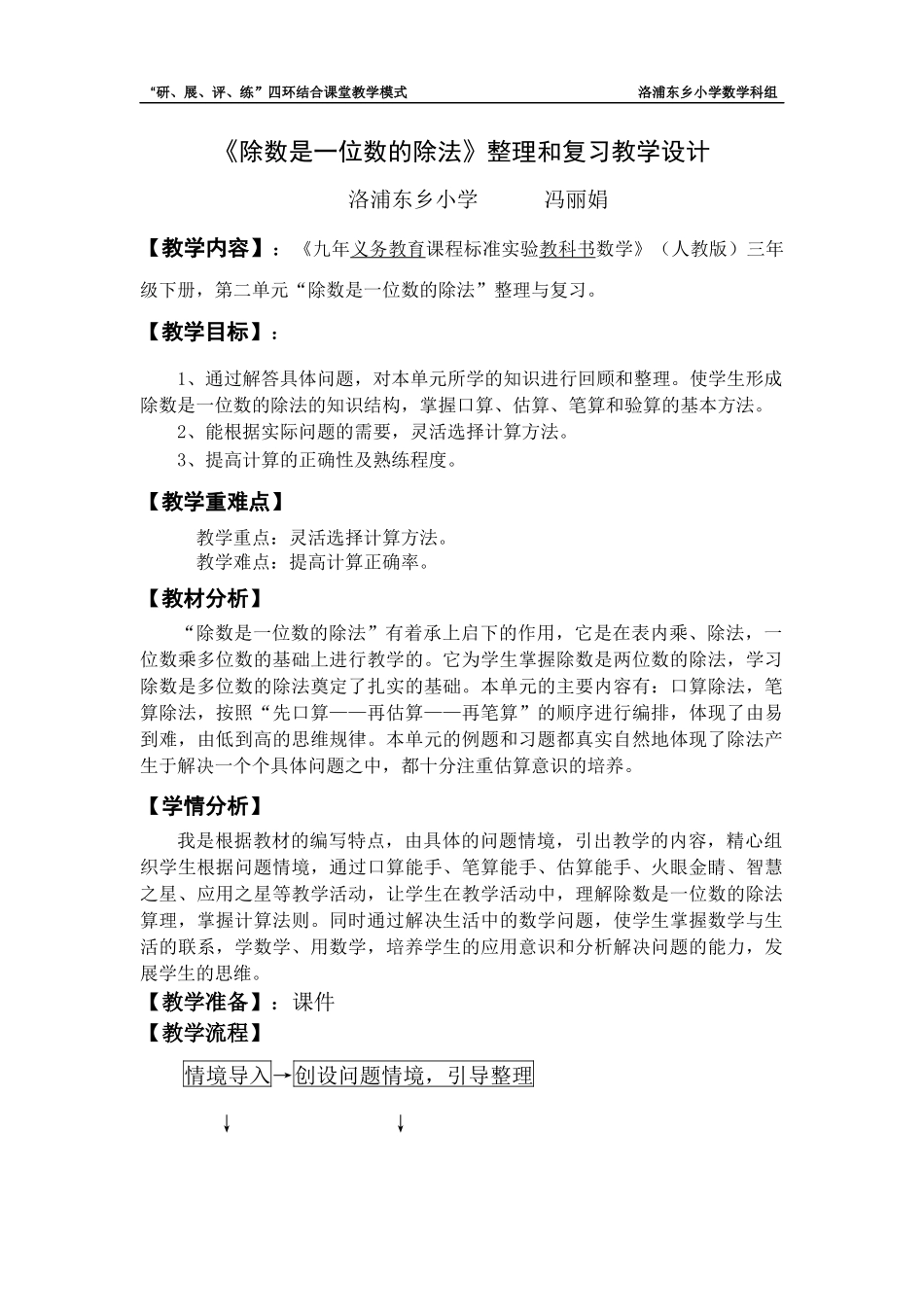 人教2011版小学数学三年级除数是一位数的除法练习教学设计_第1页