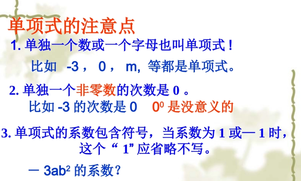 人教版七年级上册：2.1.2《整式-多项式》ppt课件