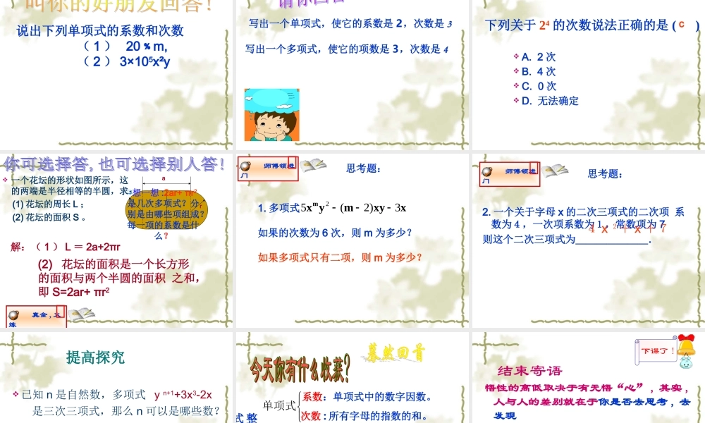 人教版七年级上册：2.1.2《整式-多项式》ppt课件