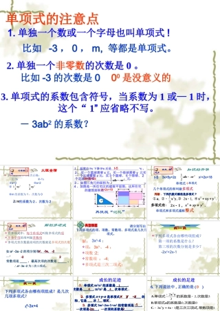 人教版七年级上册：2.1.2《整式-多项式》ppt课件