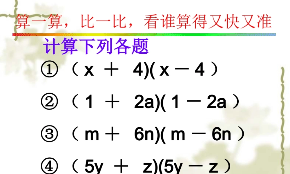 15[1].2.1平方差公式课件.ppt-(1)
