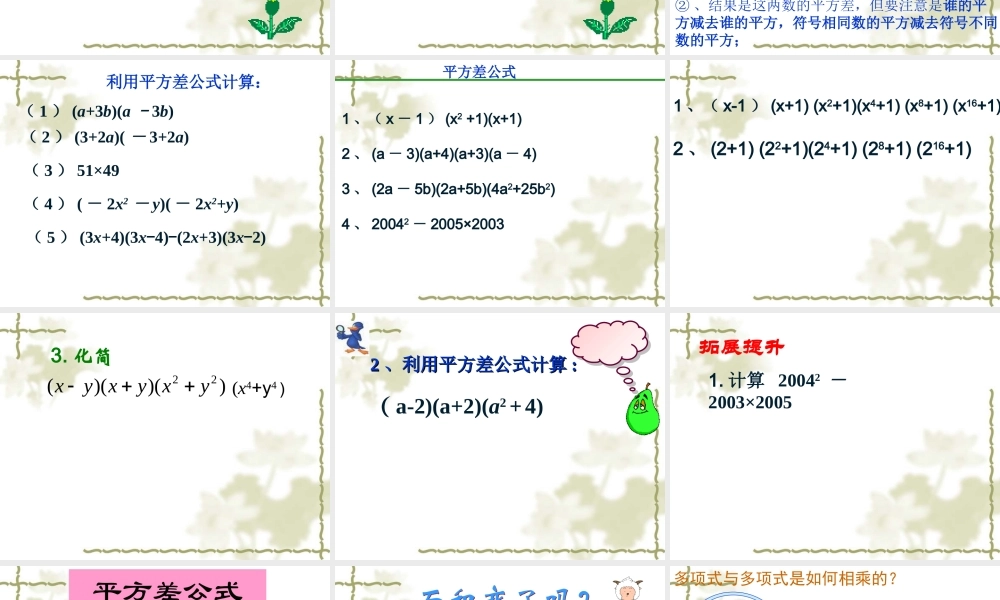 15[1].2.1平方差公式课件.ppt-(1)