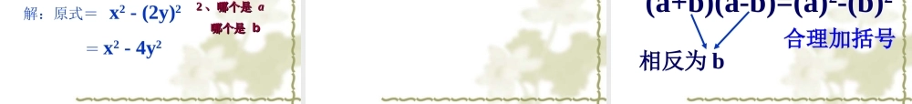15[1].2.1平方差公式课件.ppt-(1)