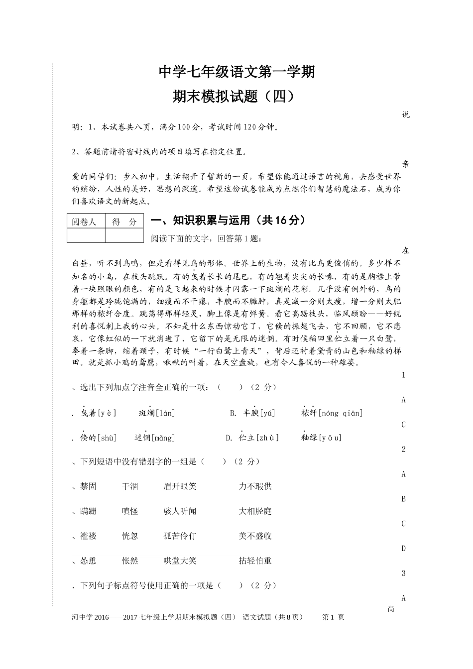 部编本新教材七年级语文上学期期末试题含答案_第1页