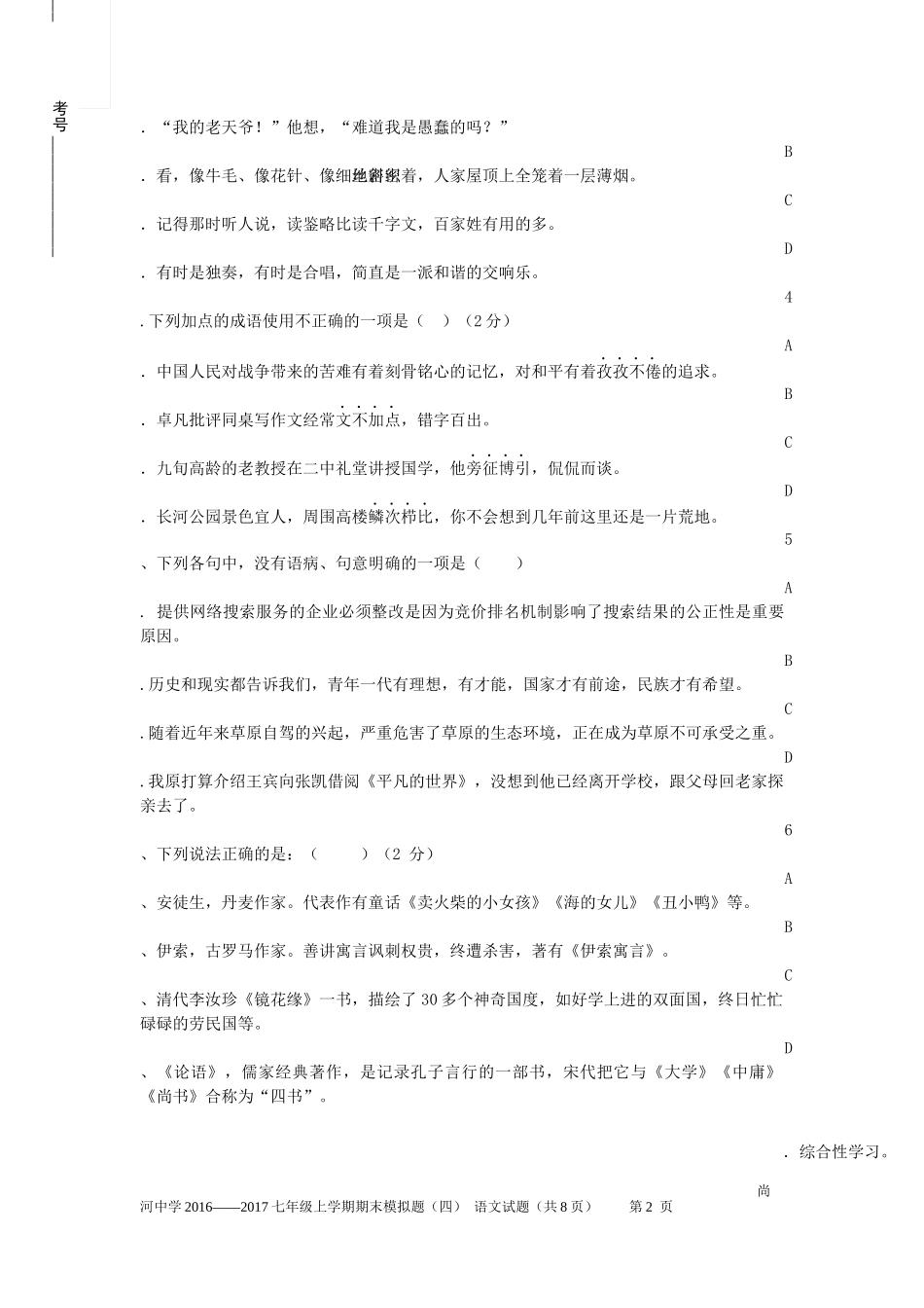 部编本新教材七年级语文上学期期末试题含答案_第2页
