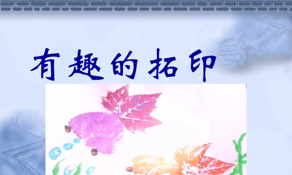 湘教版小学一年级下册美术《有趣的拓印》PPT设计.ppt.ppt