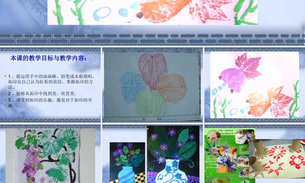湘教版小学一年级下册美术《有趣的拓印》PPT设计.ppt.ppt