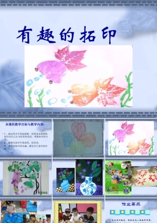 湘教版小学一年级下册美术《有趣的拓印》PPT设计.ppt.ppt