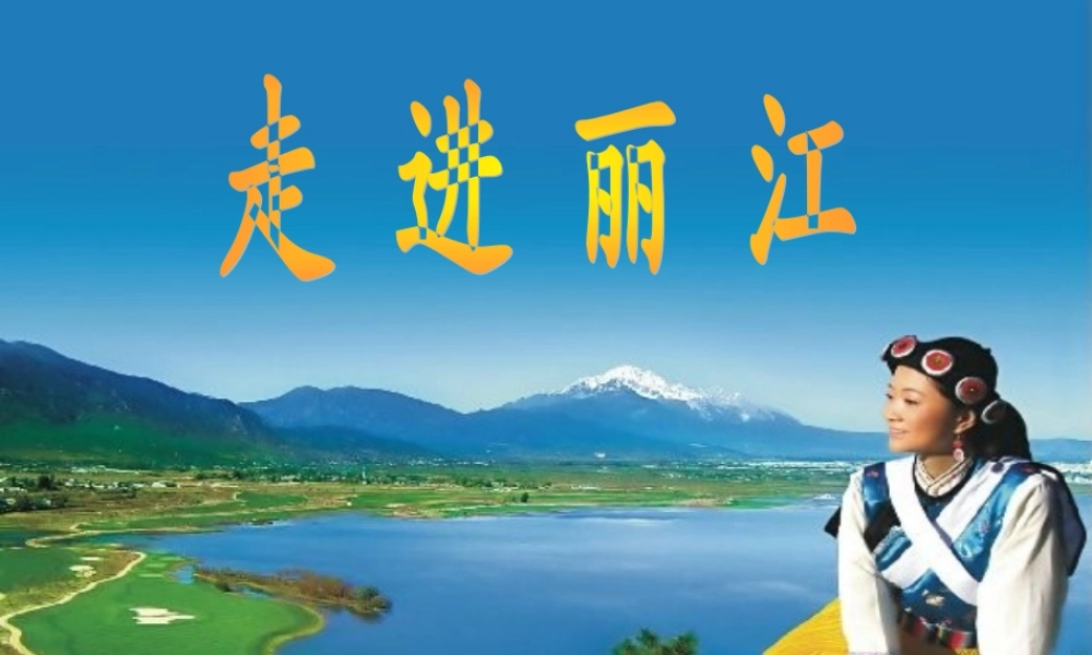 (语文S版)四年级语文下册课件-走进丽江-2