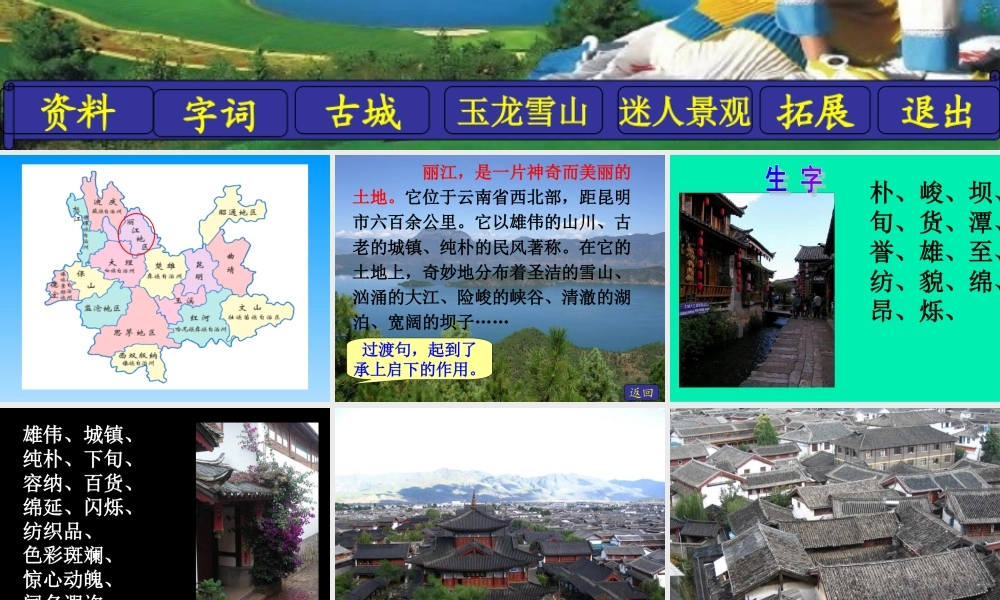 (语文S版)四年级语文下册课件-走进丽江-2