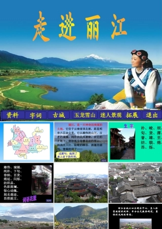 (语文S版)四年级语文下册课件-走进丽江-2
