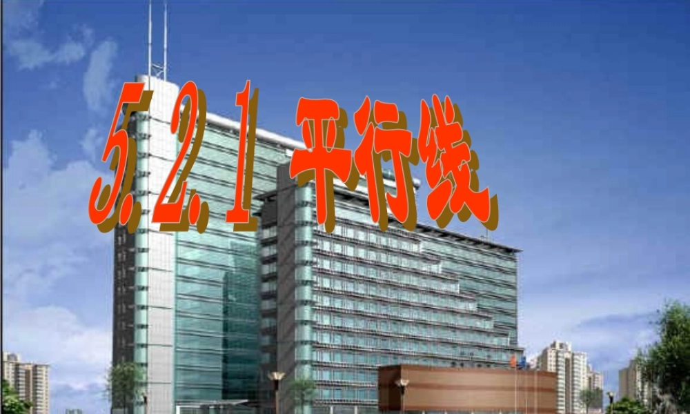 [名校联盟]江西省吉安县油田中学七年级数学下册《521平行线》课件