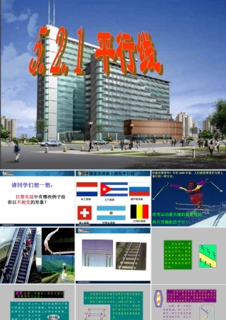 [名校联盟]江西省吉安县油田中学七年级数学下册《521平行线》课件