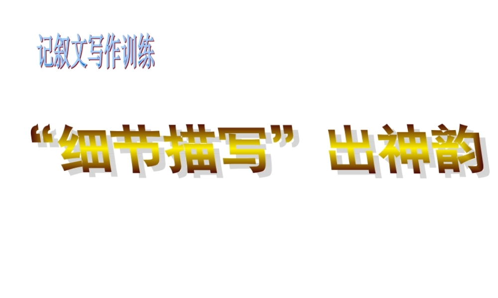 “细节描写”出神韵