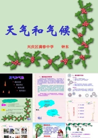 天气与气候说课