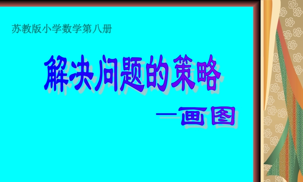 张小燕四年级下册数学解决问题的策略课件