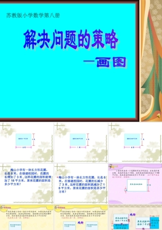 张小燕四年级下册数学解决问题的策略课件