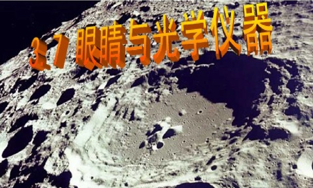 粤沪版八年级上册3.7《眼睛与光学仪器》课件