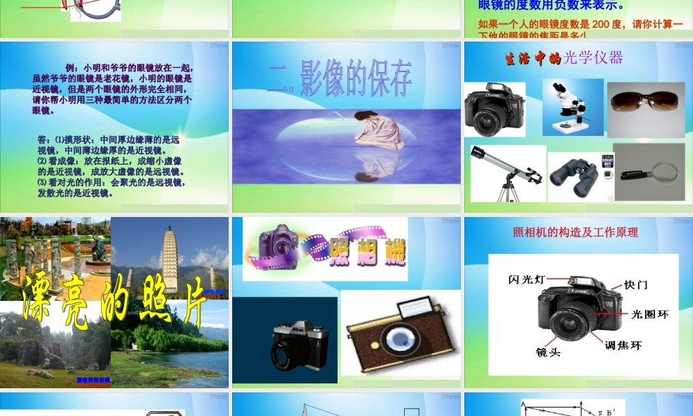 粤沪版八年级上册3.7《眼睛与光学仪器》课件