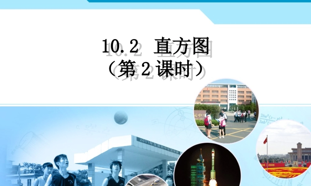 直方图.2-直方图-第2课时课件