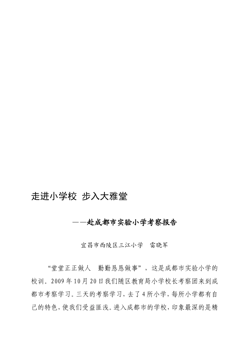 走进小学校--赴成都市实验小学考察报告_第1页