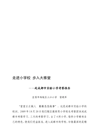 走进小学校--赴成都市实验小学考察报告