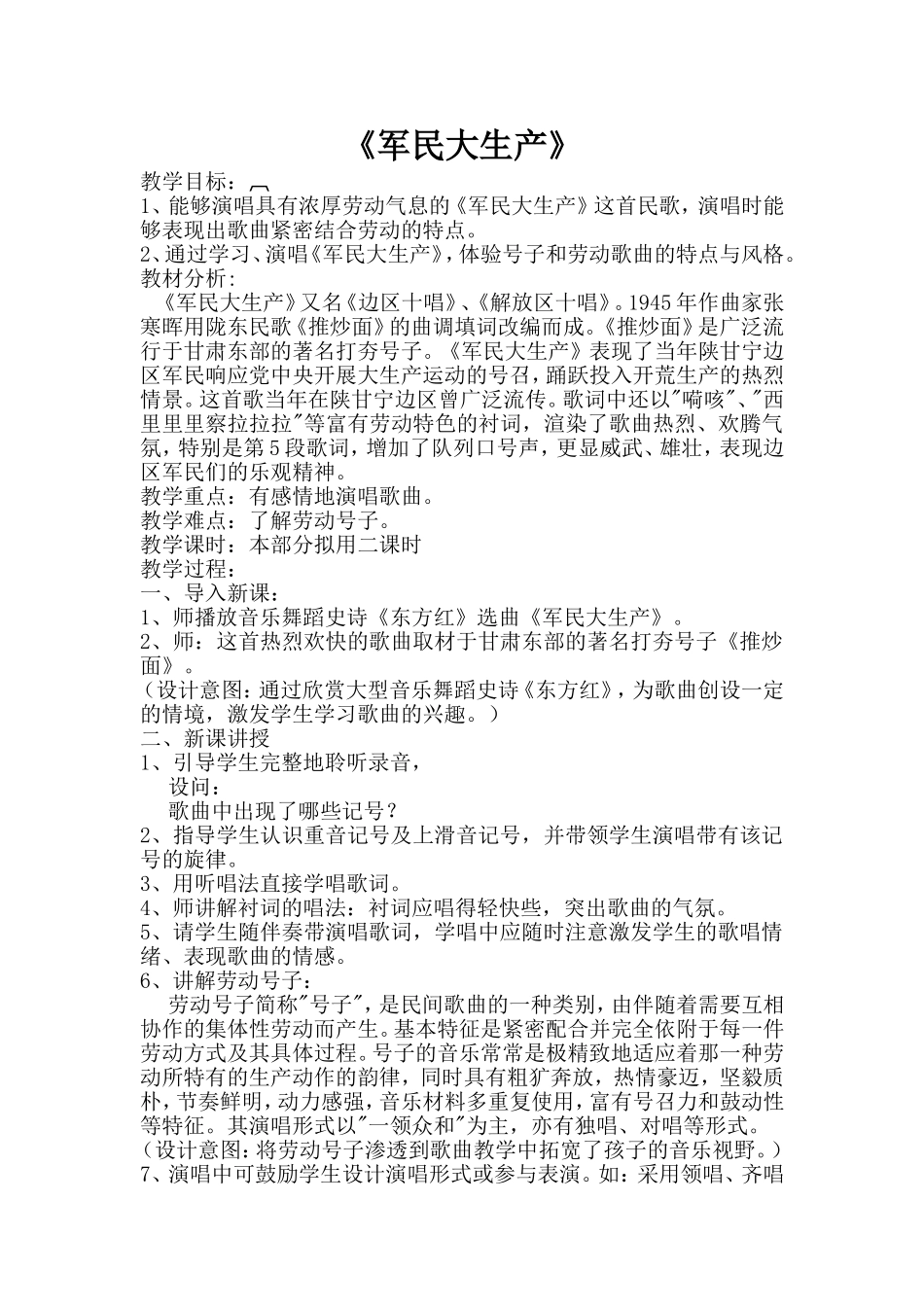 初中七年级音乐+第五课+《军民大生产》_第1页