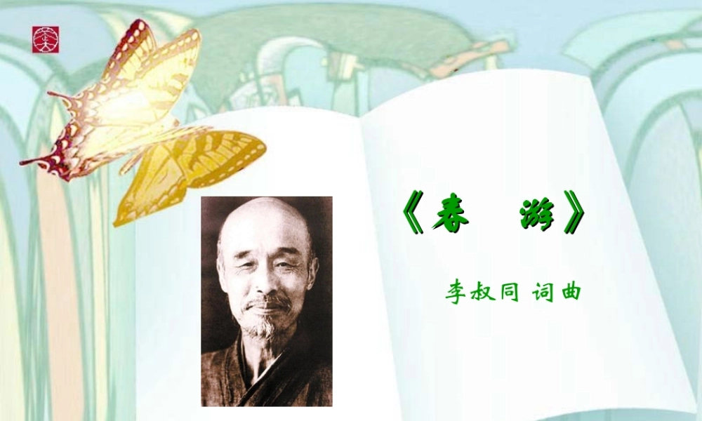 《春游》课件-1
