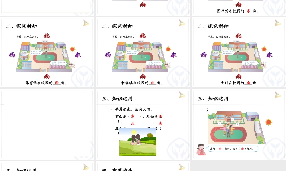 人教2011版小学数学三年级位置与方向