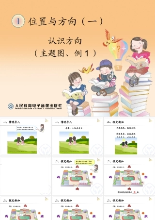 人教2011版小学数学三年级位置与方向