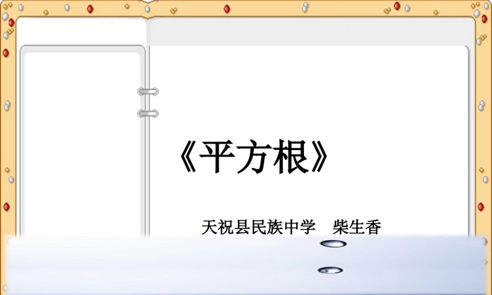 平方根说课课件