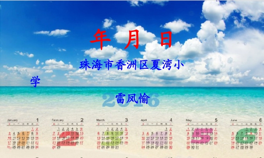 人教2011版小学数学三年级年月日课件.10.15)