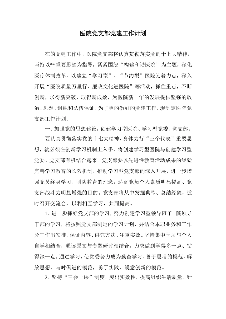 医院党支部党建工作计划_第1页