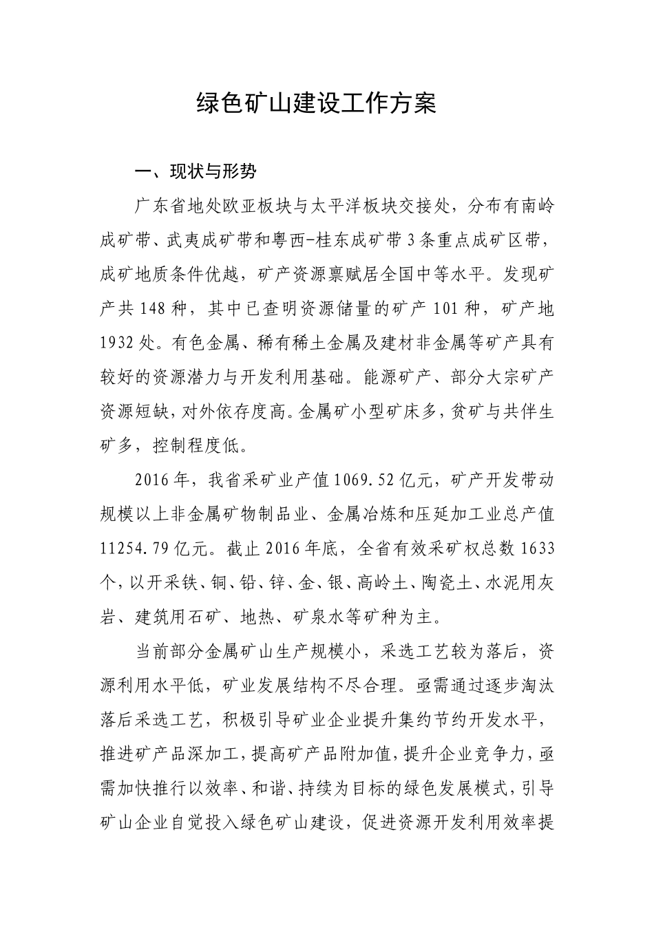 绿色矿山建设工作方案_第1页