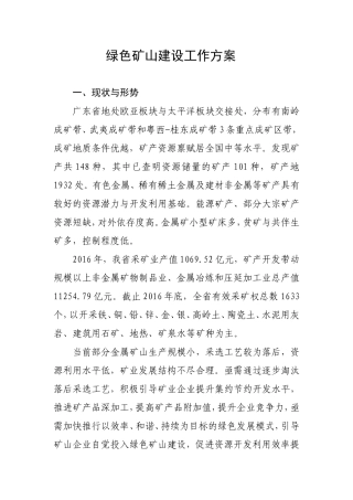 绿色矿山建设工作方案