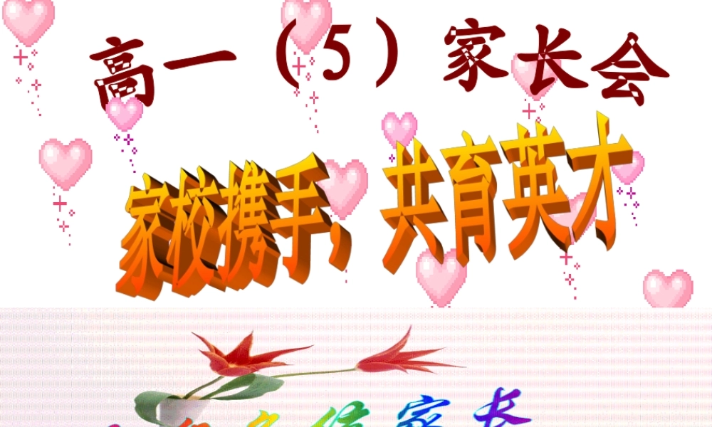 新学期开学家长会课件