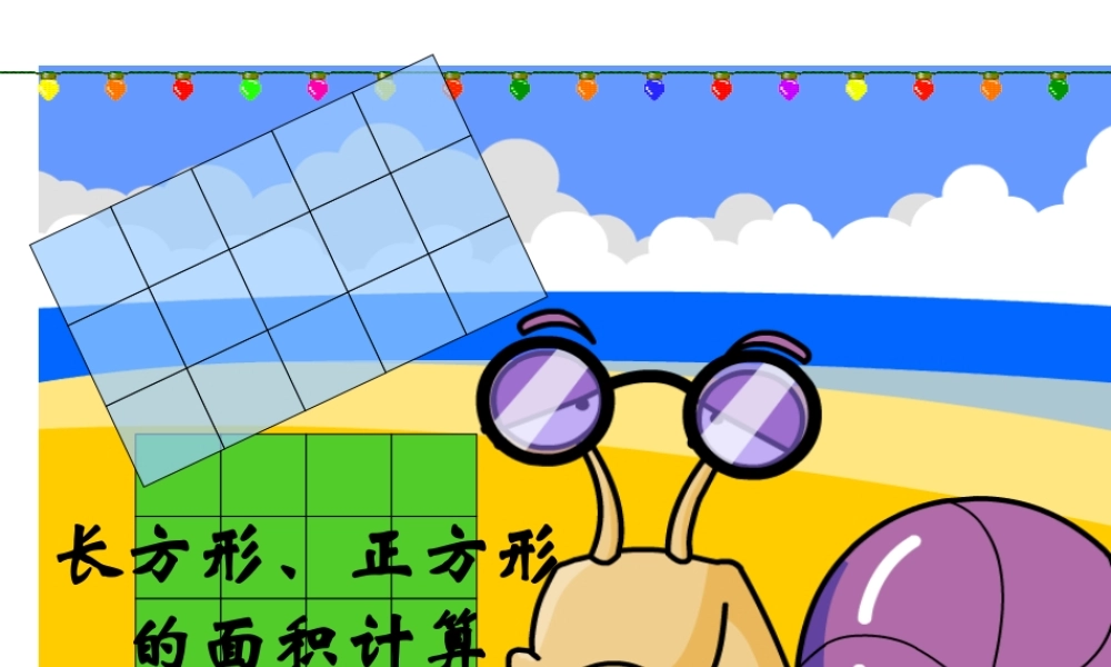 人教2011版小学数学三年级长方形正方形面积计算课件-(3)