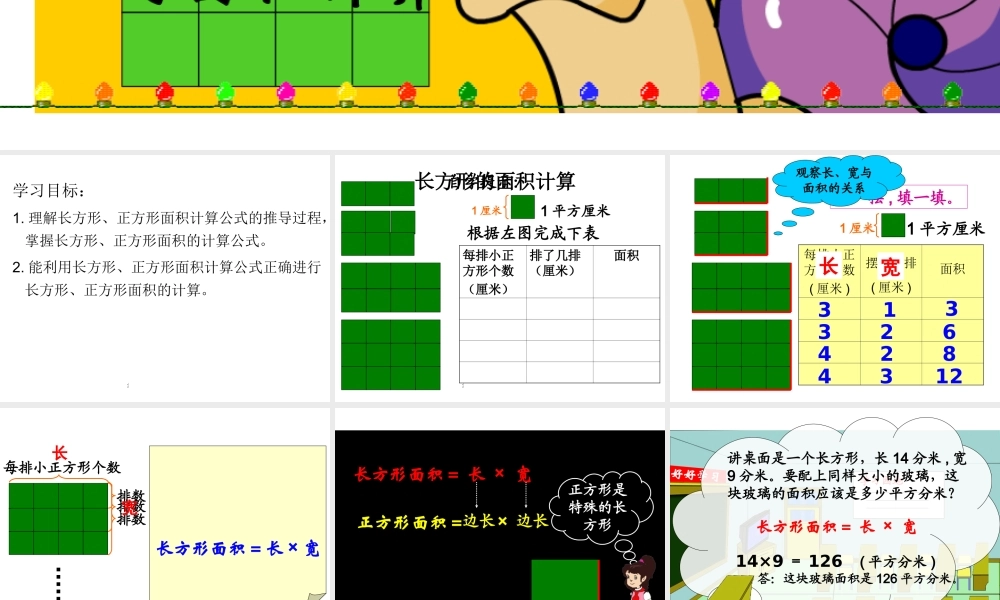 人教2011版小学数学三年级长方形正方形面积计算课件-(3)