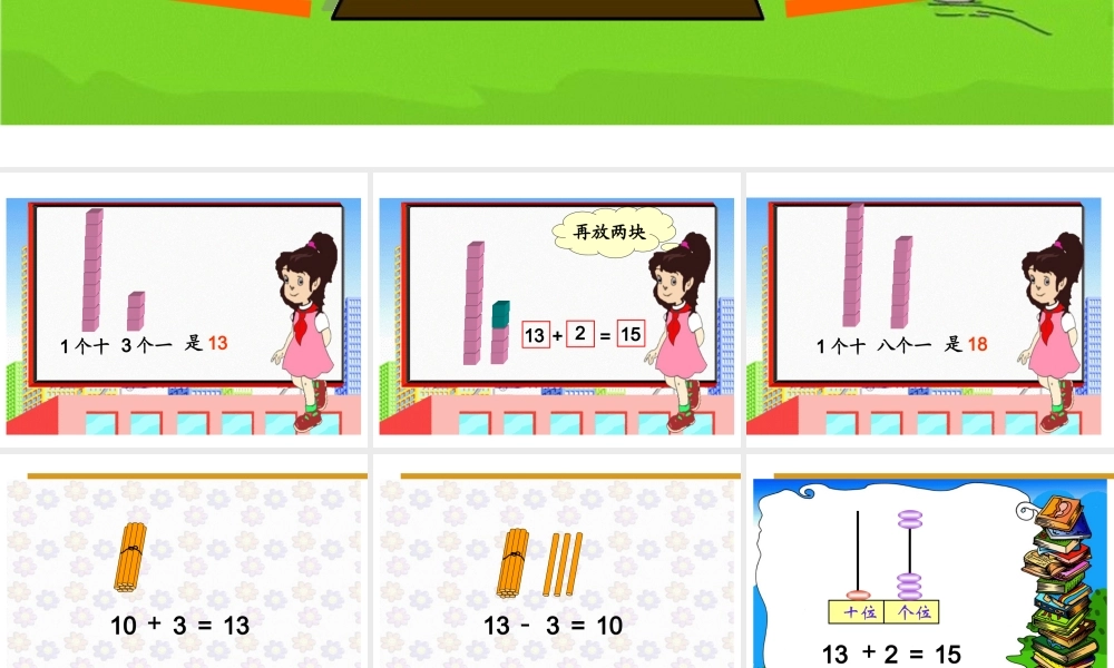 小学数学人教2011课标版一年级11-20的加减法