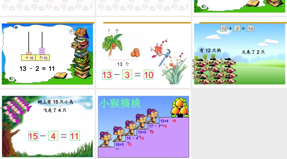小学数学人教2011课标版一年级11-20的加减法