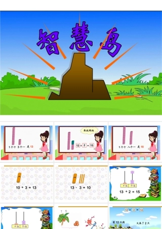 小学数学人教2011课标版一年级11-20的加减法