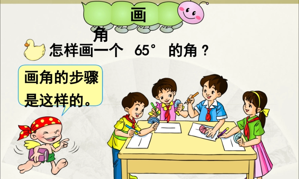 《画角》课件4