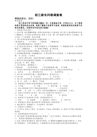 初三家长会家长问卷调查表