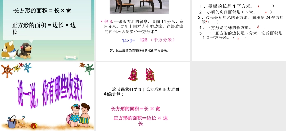人教2011版小学数学三年级长方形和正方形面积的计算-(3)