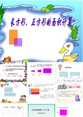 人教2011版小学数学三年级长方形和正方形面积的计算-(3)