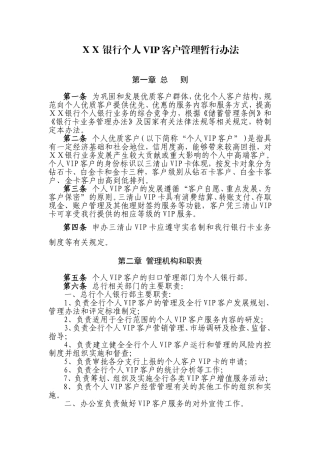 银行个人VIP客户管理暂行办法