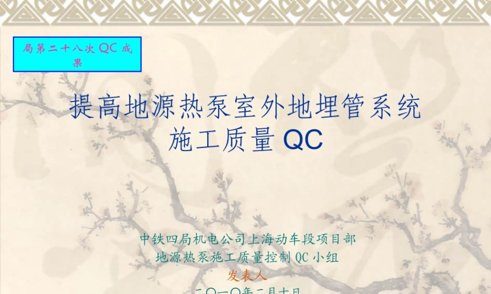 提高地源热泵室外地埋管系统施工质量QC