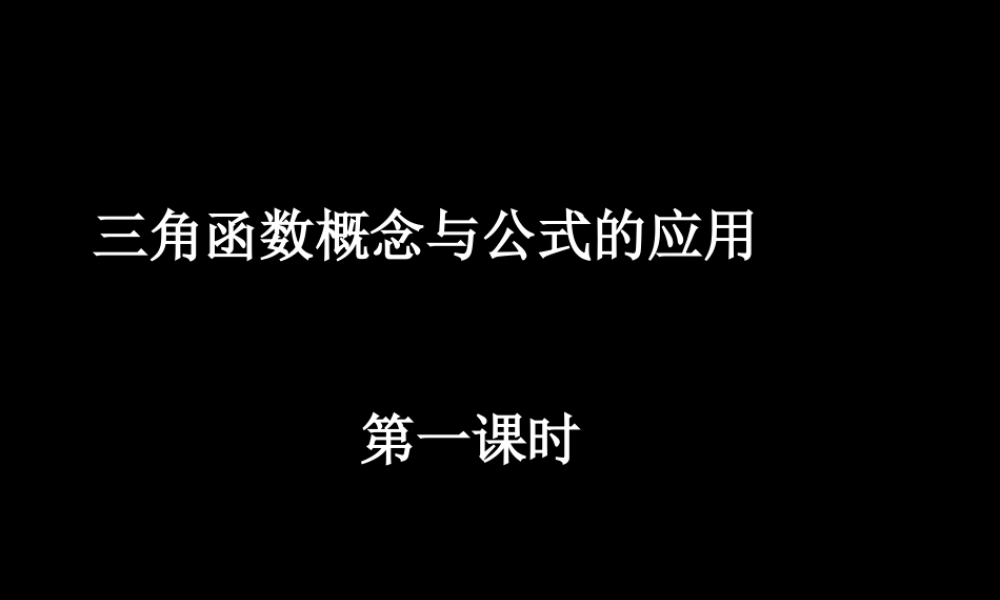 20080508高一数学(三角函数概念与公式的应用1)